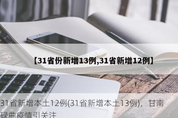 31省新增本土12例(31省新增本土13例),甘南碌曲疫情引关注