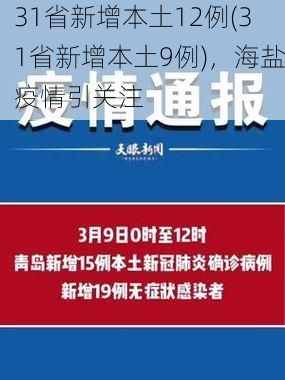 31省新增本土12例(31省新增本土9例),海盐疫情引关注