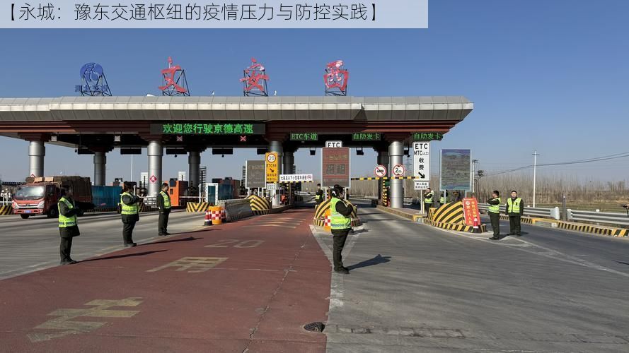 【永城：豫东交通枢纽的疫情压力与防控实践】