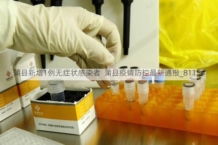 蒲县新增1例无症状感染者  蒲县疫情防控最新通报_81154