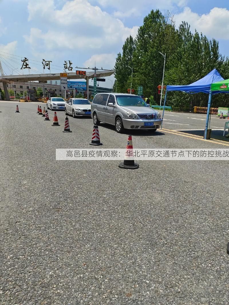高邑县疫情观察：华北平原交通节点下的防控挑战