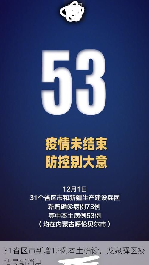 31省区市新增12例本土确诊，龙泉驿区疫情最新消息