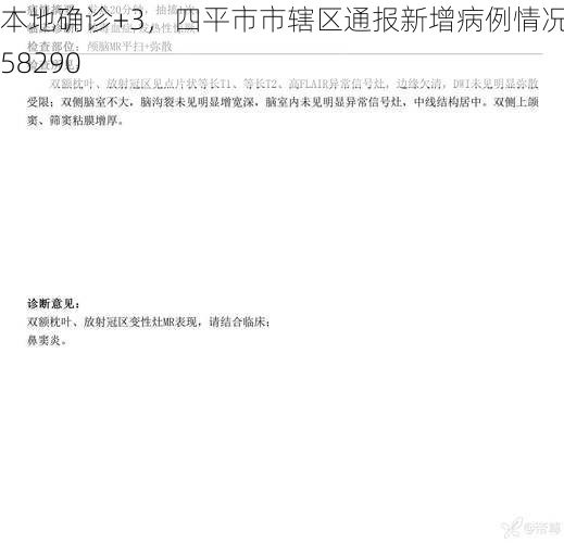 本地确诊+3，四平市市辖区通报新增病例情况_58290