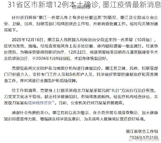 31省区市新增12例本土确诊, 墨江疫情最新消息