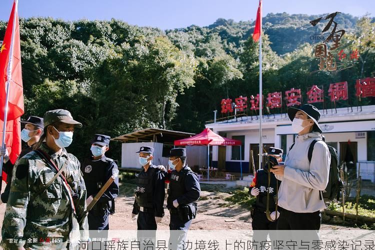 河口瑶族自治县:边境线上的防疫坚守与零感染记录