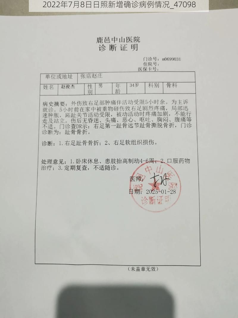 2022年7月8日日照新增确诊病例情况_47098