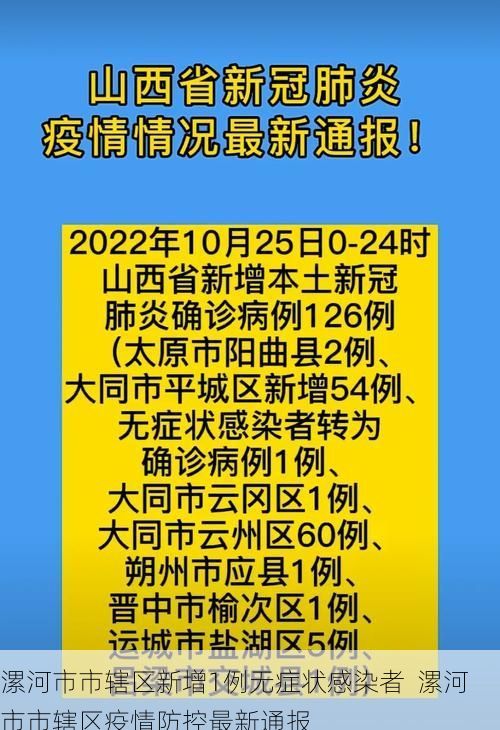 漯河市市辖区新增1例无症状感染者 漯河市市辖区疫情防控最新通报
