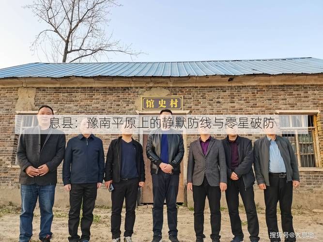 息县：豫南平原上的静默防线与零星破防