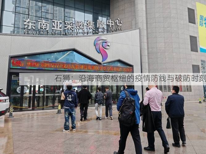 石狮:沿海商贸枢纽的疫情防线与破防时刻