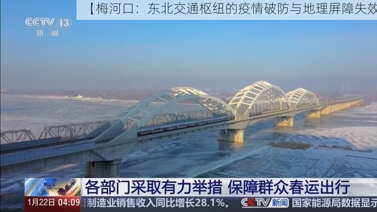 【梅河口：东北交通枢纽的疫情破防与地理屏障失效】