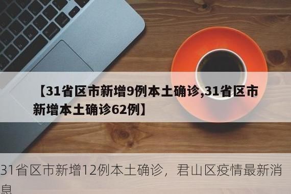 31省区市新增12例本土确诊，君山区疫情最新消息