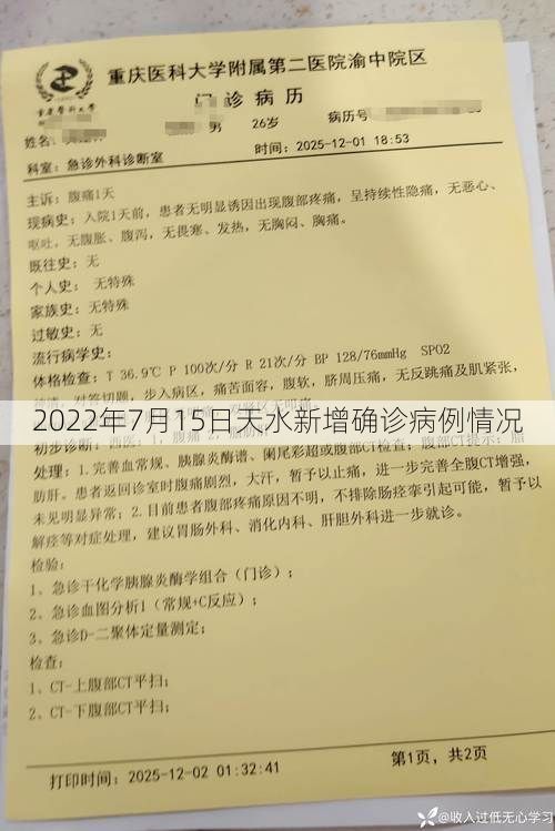 2022年7月15日天水新增确诊病例情况