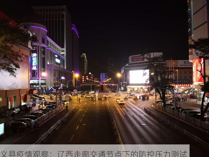 义县疫情观察：辽西走廊交通节点下的防控压力测试