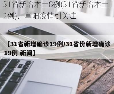 31省新增本土8例(31省新增本土12例)，阜阳疫情引关注