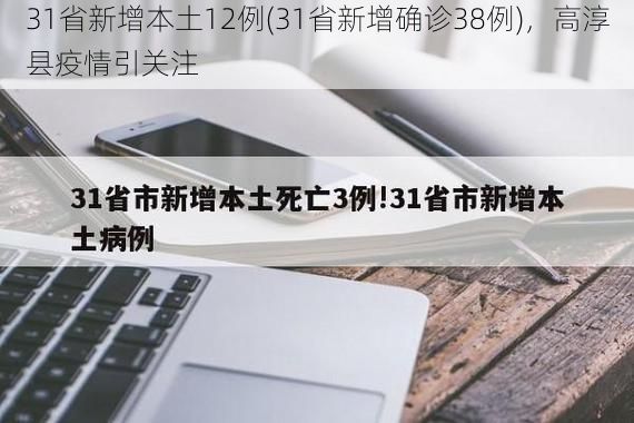 31省新增本土12例(31省新增确诊38例),高淳县疫情引关注
