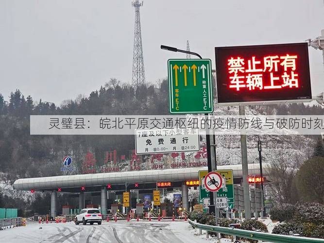 灵璧县:皖北平原交通枢纽的疫情防线与破防时刻