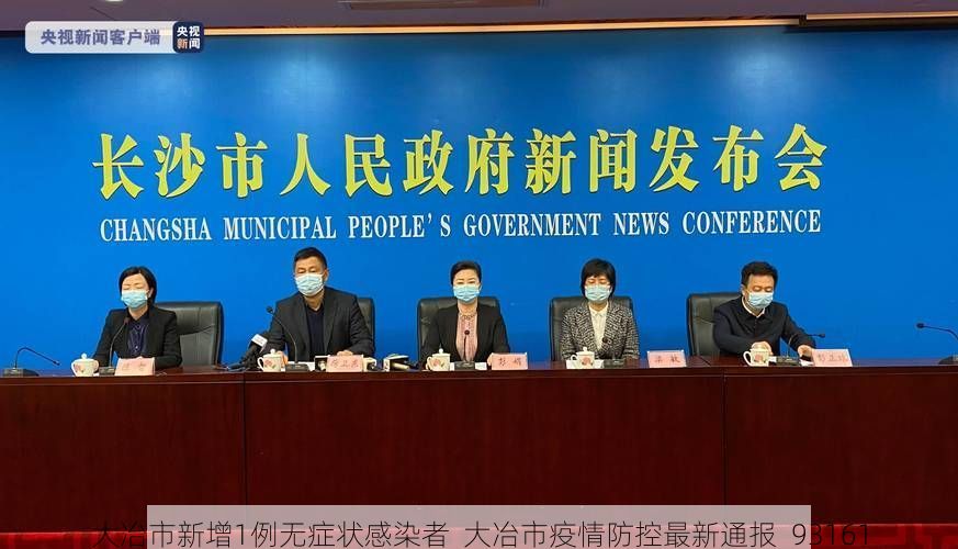 大冶市新增1例无症状感染者 大冶市疫情防控最新通报_93161
