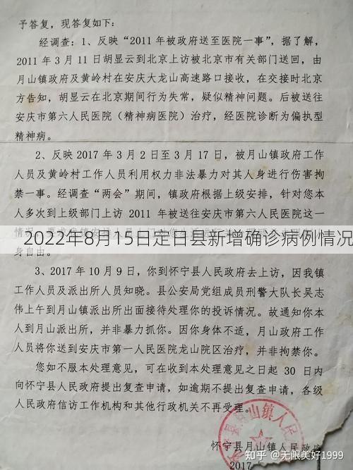 2022年8月15日定日县新增确诊病例情况