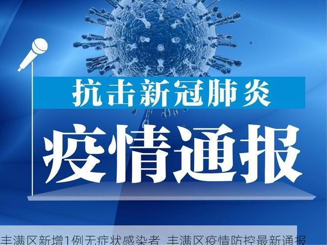 丰满区新增1例无症状感染者 丰满区疫情防控最新通报