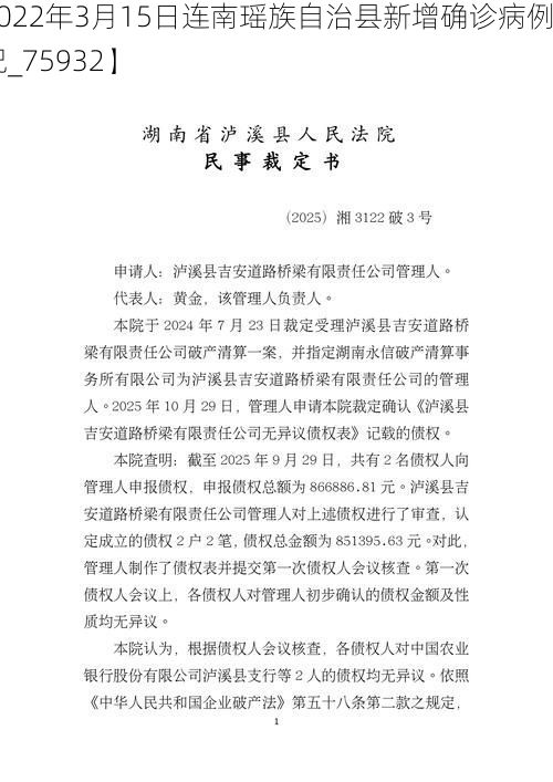 【2022年3月15日连南瑶族自治县新增确诊病例情况_75932】