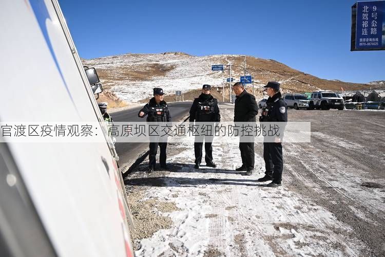 官渡区疫情观察：高原坝区交通枢纽的防控挑战