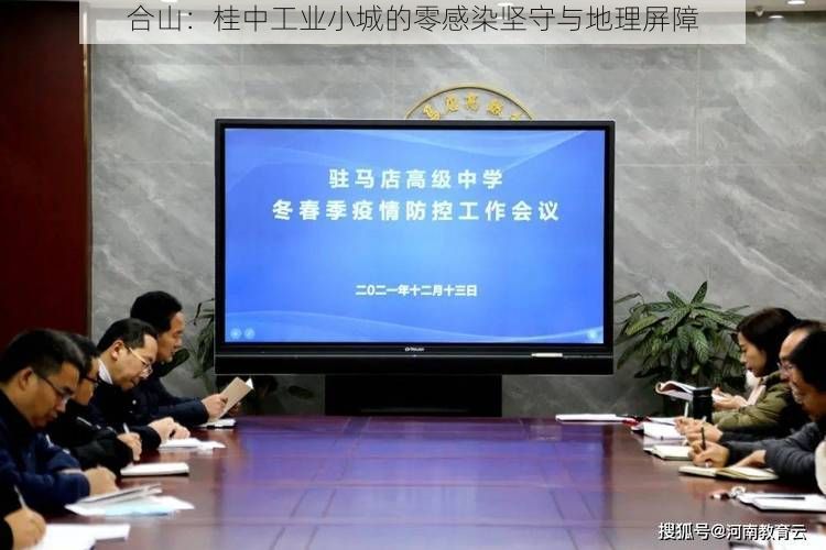 合山：桂中工业小城的零感染坚守与地理屏障