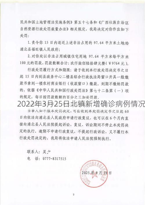 2022年3月25日北镇新增确诊病例情况