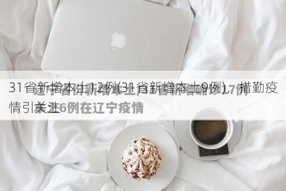 31省新增本土12例(31省新增本土9例),措勤疫情引关注