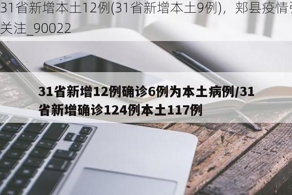 31省新增本土12例(31省新增本土9例)，郏县疫情引关注_90022