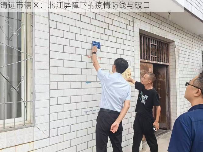 清远市辖区：北江屏障下的疫情防线与破口