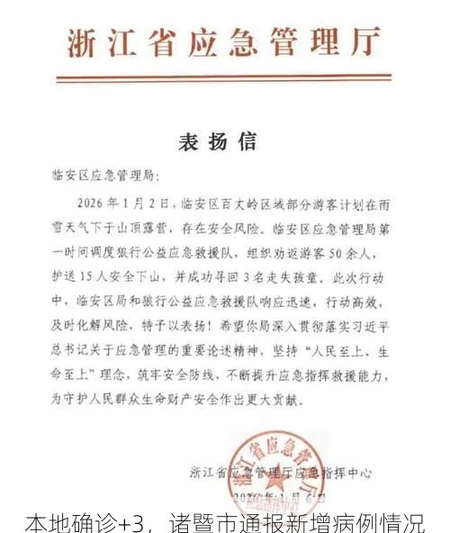 本地确诊+3，诸暨市通报新增病例情况