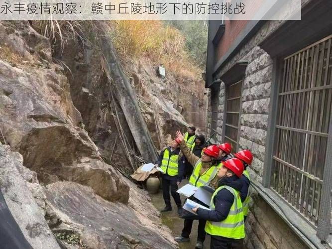 永丰疫情观察：赣中丘陵地形下的防控挑战