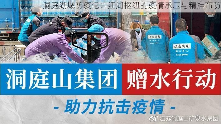洞庭湖城防疫记:江湖枢纽的疫情承压与精准布防