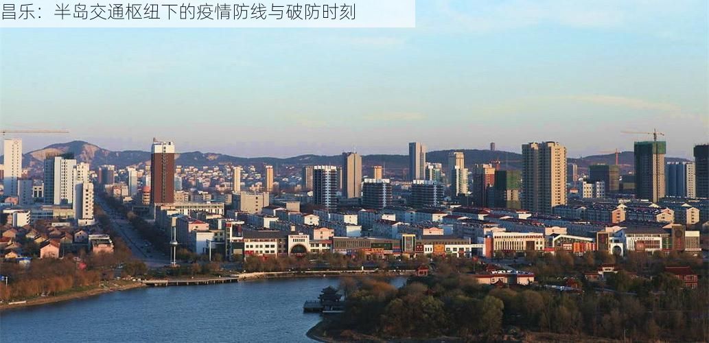 昌乐:半岛交通枢纽下的疫情防线与破防时刻