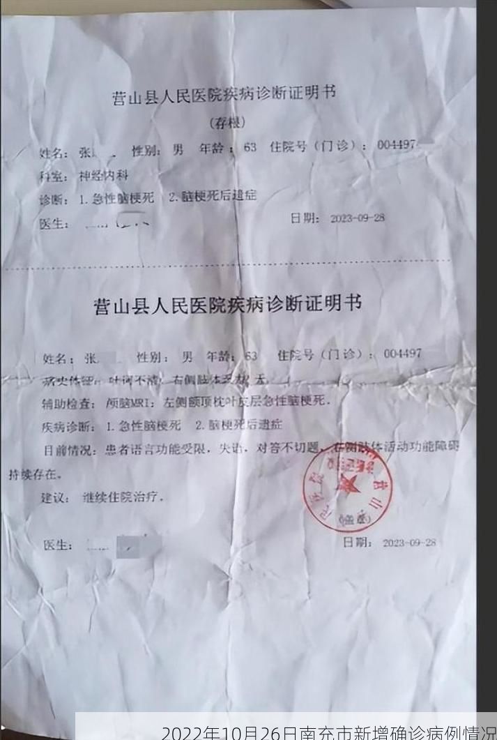 2022年10月26日南充市新增确诊病例情况