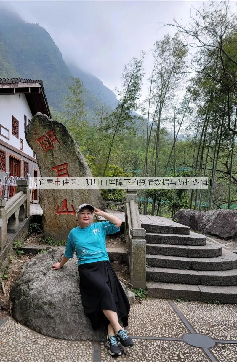 【宜春市辖区:明月山屏障下的疫情数据与防控逻辑】