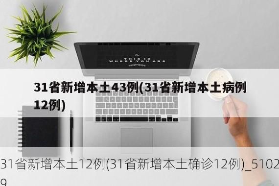 31省新增本土12例(31省新增本土确诊12例)_51029