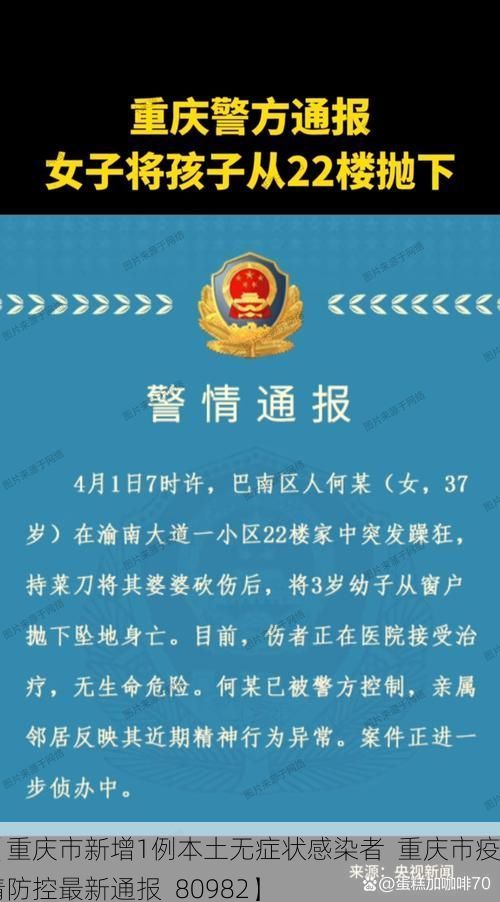 【重庆市新增1例本土无症状感染者 重庆市疫情防控最新通报_80982】