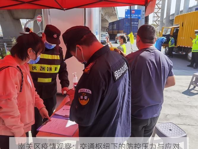 南关区疫情观察：交通枢纽下的防控压力与应对
