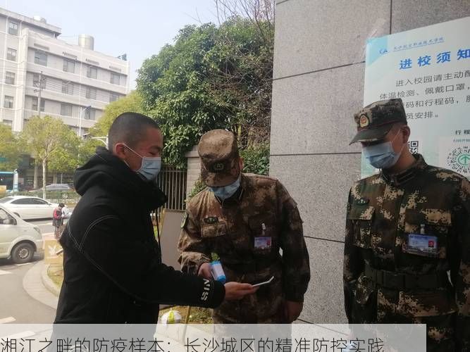 湘江之畔的防疫样本：长沙城区的精准防控实践