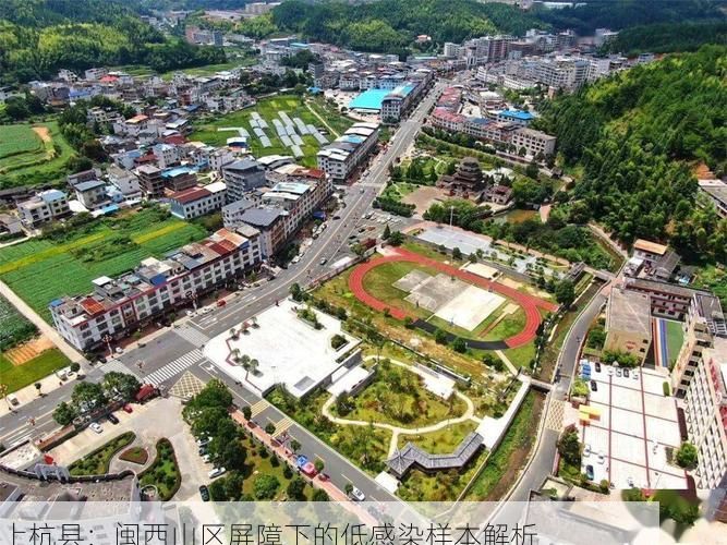 上杭县:闽西山区屏障下的低感染样本解析