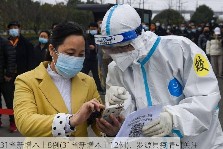 31省新增本土8例(31省新增本土12例)，罗源县疫情引关注