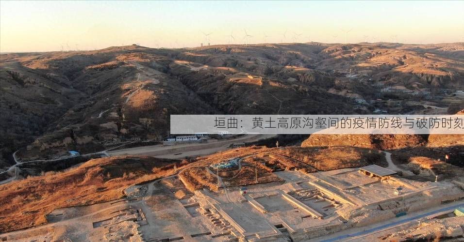 垣曲:黄土高原沟壑间的疫情防线与破防时刻