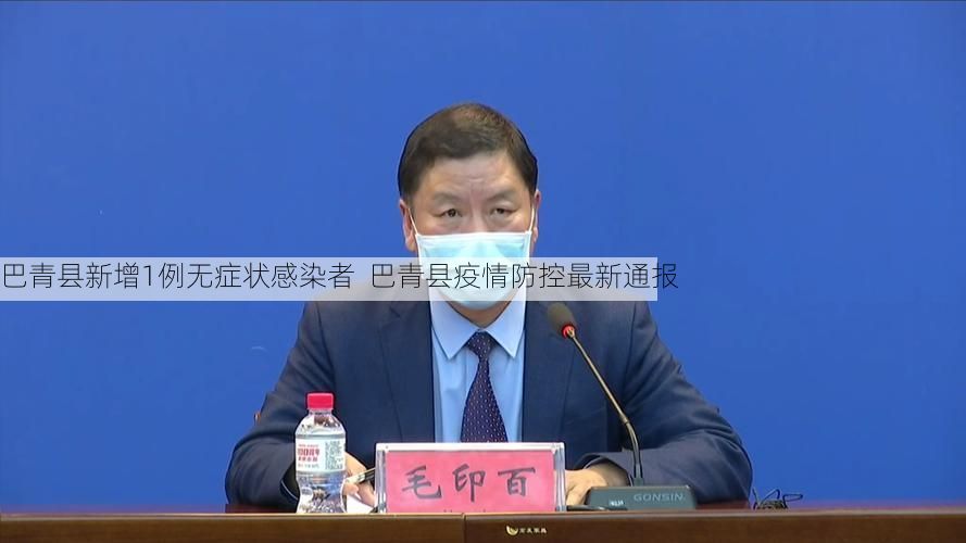 巴青县新增1例无症状感染者 巴青县疫情防控最新通报