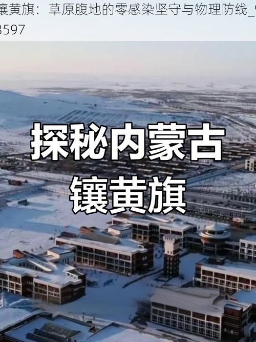 镶黄旗：草原腹地的零感染坚守与物理防线_93597