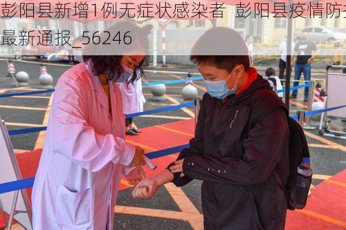 彭阳县新增1例无症状感染者 彭阳县疫情防控最新通报_56246