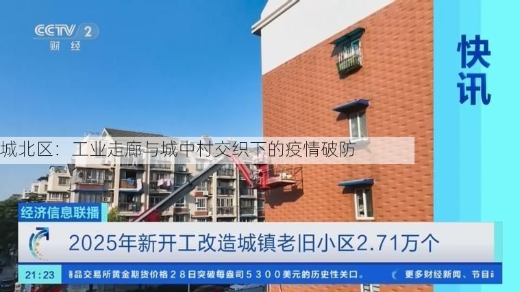 城北区:工业走廊与城中村交织下的疫情破防