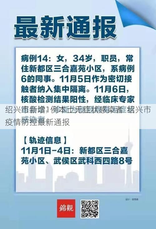 绍兴市新增1例本土无症状感染者 绍兴市疫情防控最新通报