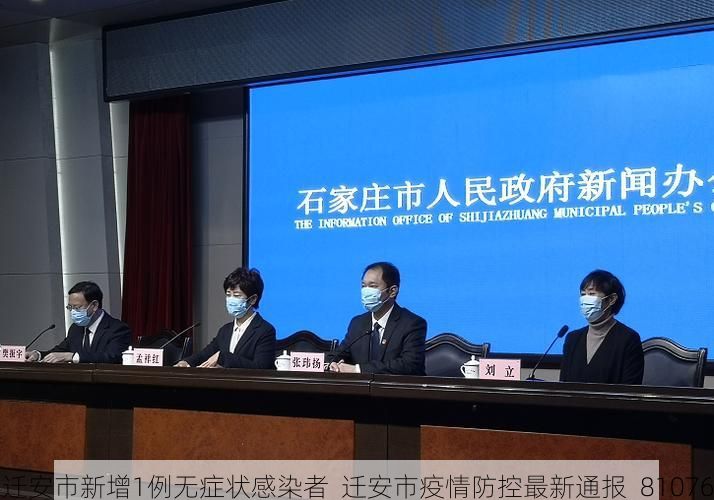 迁安市新增1例无症状感染者 迁安市疫情防控最新通报_81076