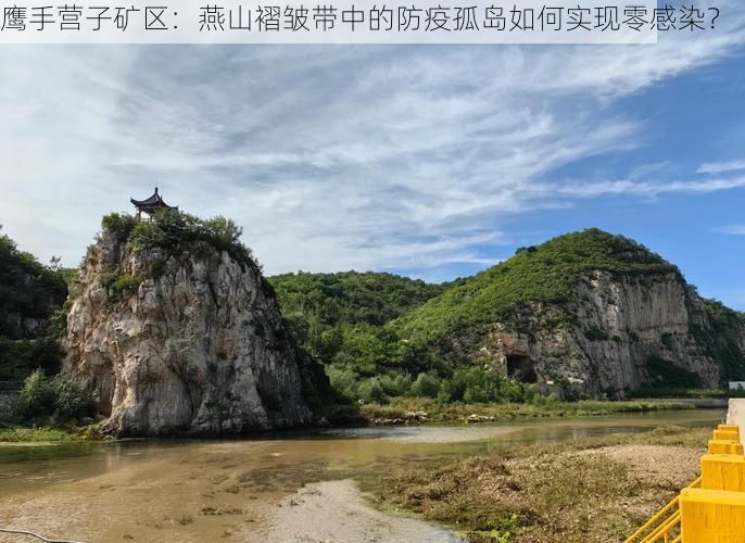 鹰手营子矿区:燕山褶皱带中的防疫孤岛如何实现零感染?